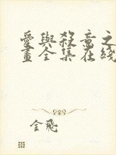 爱与杀意之夜漫画全集在线观看
