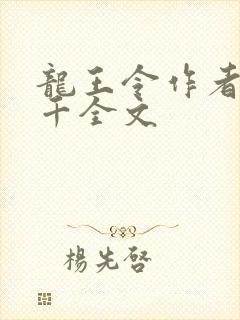 龙王令作者韩三千全文