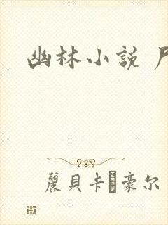 幽林小说 尸姐