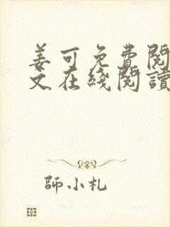 姜可免费阅读全文在线阅读笔趣阁如封面