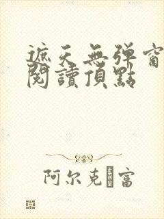 遮天无弹窗免费阅读顶点