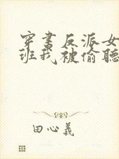 穿书反派女帝跟班我被偷听心声