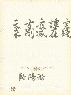 天方夜谭完整版未删减在线免费观看