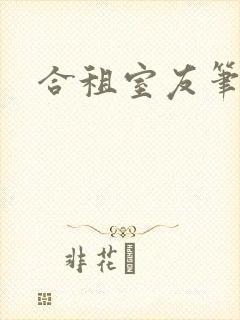 合租室友笔趣阁封面