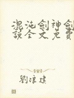 混沌剑神剑尘小说全文免费阅读无弹窗
