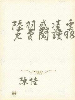 陆羽盛凌云全文免费阅读983