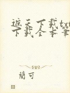 遮天下载txt下载全本笔趣阁封面