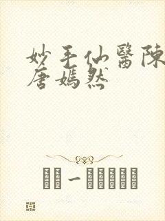 妙手仙医陈万里唐嫣然
