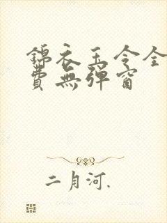 锦衣玉令全文免费无弹窗
