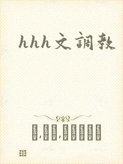 hhh文调教