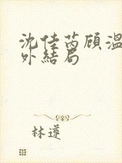 沈佳芮顾温言番外结局