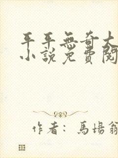 平平无奇大师兄小说免费阅读全文