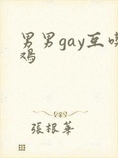 男男gay互吃鸡