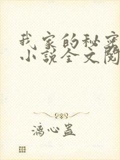 我家的秘密狗娃小说全文阅读