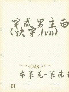 穿成男主白月光(快穿,1vn)