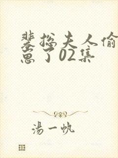裴总夫人偷偷生崽了02集