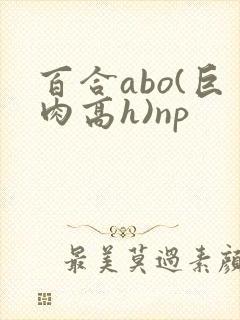 百合abo(巨肉高h)np封面