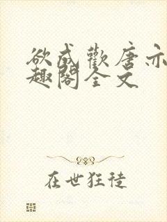 欲成欢唐亦衡笔趣阁全文