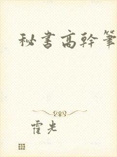 秘书高干笔趣阁