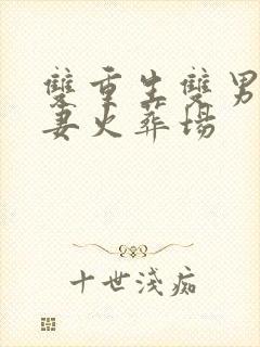 双重生双男主追妻火葬场