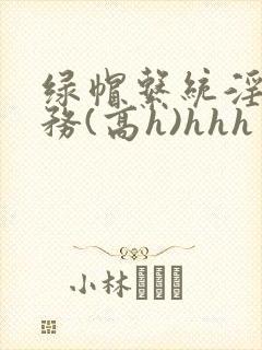 绿帽系统淫交任务(高h)hhh