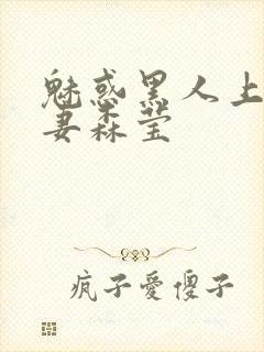 魅惑黑人上司人妻森莹