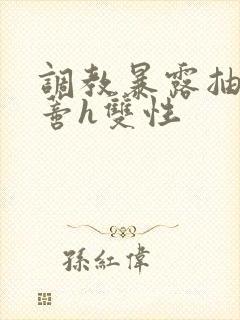 调教暴露抽打花蒂h双性