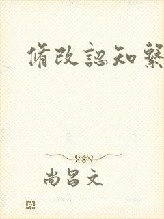 修改认知系统H