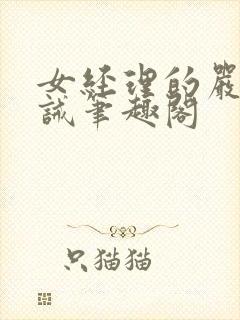 女经理的严厉训诫笔趣阁