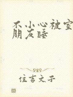 不小心被室友男朋友睡