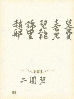 赵锦儿秦慕修在哪里能免费阅读楞严咒