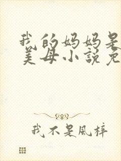 我的妈妈是医生美母小说免费阅读