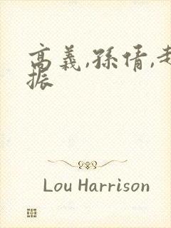高义,孙倩,赵振