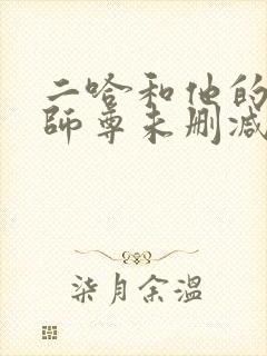 二哈和他的白猫师尊未删减版网盘