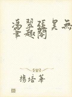 冯翠张昊无弹窗笔趣阁封面