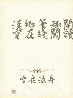 汉乡笔趣阁无弹窗在线阅读