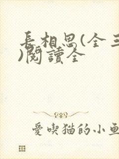 长相思(全三册)阅读全