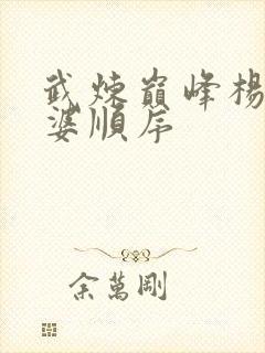 武炼巅峰杨开老婆顺序