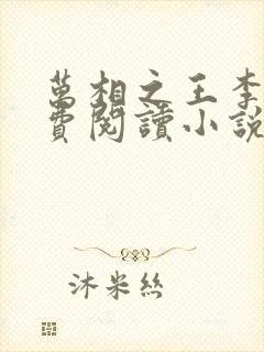 万相之王李洛免费阅读小说