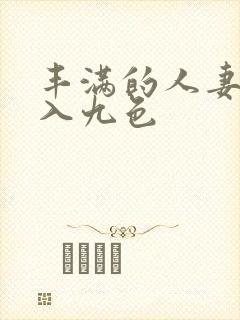 丰满的人妻被进入九色封面