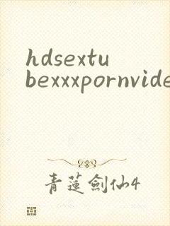 hdsextubexxxpornvideos封面