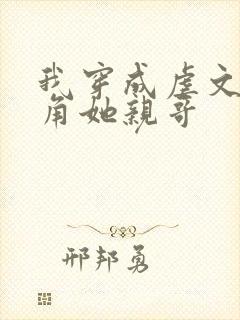 我穿成虐文女主角她亲哥