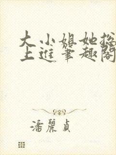 大小姐她总是不上进笔趣阁