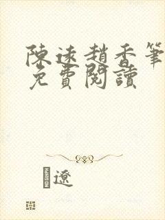 陈远赵香笔趣阁免费阅读