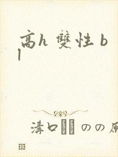 高h 双性 bl封面