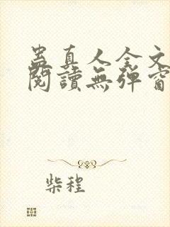 蛊真人全文免费阅读无弹窗无广告