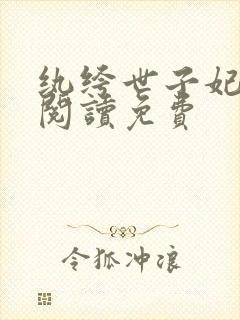 纨绔世子妃在线阅读免费