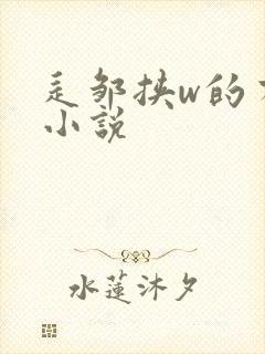 辶邹挟w的有声小说