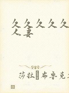 久久久久久漂亮人妻封面