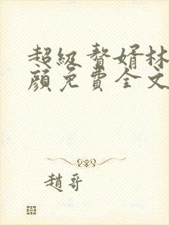 超级赘婿林阳苏颜免费全文